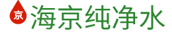 怀远县海京纯净水有限责任公司-怀远海京纯净水|怀远桶装水配送